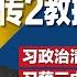 全网疯传三篇讨伐习近平檄文 2教授传出失联与禁声 人事底定 习近平的政治清洗是否告一段落 明镜焦点完整版 20240720