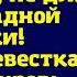 Мои деньги полученные в наследство не для вашей жадной семейки отрезала невестка