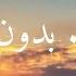 أنشودة قمر غفى بدون موسيقى للمنشد محمد غندورة