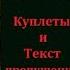 Песня Гуниб гранитная твердыня Слова и музыка Народов Кавказа 1960 годы Текст и Куплеты Все