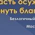 Страсть осуждения или как достичь благополучие Встреча осенью 2021 года