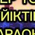 СҮЙІКТІМЕ Жігер тобы КАРАОКЕ МИНУС Суйиктиме Жигер тобы Егер сені мөлдіреген жыр десем