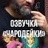 ОЗВУЧИЛ МЭТТА и СЕДРИКА Михаил Тихонов о том кого из мультсериала Чародейки он озвучивал