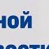 ТОП 3 причины дневной сонливости Доктор Лисенкова