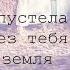 Нежность Опустела без тебя земля песни на пианино