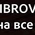 DIBROVA Одна на все життя Караоке