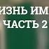 Частная жизнь Иммануила Канта Часть 2