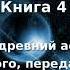 МАТЕРИАЛ РА ЗАКОН ОДНОГО Книга 4 часть 1 из 2 Дон Элкинс Карла Рюкерт Джим Маккарти