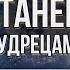 Александр Саликов ФИЛОСОФИЯ СТОИЦИЗМ 3 СОСТАВЛЯЮЩИЕ ЧЕЛОВЕКА Подкаст Вадима Коженова