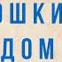 Детская театральная студия Раек спектакль Кошкин дом