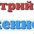 Краткий пересказ 12 Лжедмитрий II Вторжение История России 7 класс Пчелов