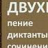 Двухголосие Пение диктанты сочинение второго голоса к мелодии Вебинар 15 января 2023 года