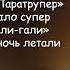 Леприконсы Хали Гали Паратрупер караоке оригинал