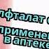 Диметилфталат от грибка ногтей применение цена в аптеке