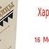 Глава16 Между двух миров Аудиокнига Харка сын вождя Л Вельскопф Генрих Читает Р Халиков