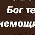 Лекция 119 Бог терпит все немощи человека кроме этой Иерей Константин Корепанов