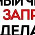 31 октября Луков День Что нельзя делать 31 октября Приметы и Традиции Дня