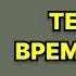 Темное время души Вера Колочкова Аудиокнига