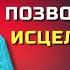 ТЫ МОЖЕШЬ ИСЦЕЛИТЬ СВОЮ ЖИЗНЬ Как ЛЮБОВЬ ВЛИЯЕТ НА НАС Луиза Хей Сила в Тебе