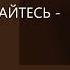 НИ ПОД КОГО НЕ ПОДСТРАИВАЙТЕСЬ ЭТО НИКОМУ НЕ НРАВИТСЯ Михаил Лабковский