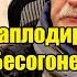 Вся страна аплодирует стоя Михалков в Бесогоне сказал то о чем не может сказать даже Путин