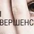 Дары несовершенства Как полюбить себя таким какой ты есть Брене Браун аудиокнига