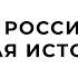 9 Класс История Асбарова С И Тема Перемены в экономике и социальном строе