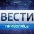 Начало программы Вести Приволжье ГТРК Нижний Новгород 08 10 2018 17 00