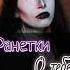 Ранетки О тебе Cover By Annieuni Halloween Creativemakeup Coversong