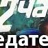 Фильм 72 часа предателям нет оправдания
