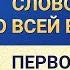 Слово Всемогущего Бога Слова Бога ко всей вселенной Глава 1