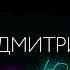 Ваня Дмитриенко Венера Юпитер 12 Часовая версия