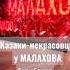 Казаки некрасовцы у Малахова казакинекрасовцы Москва шоуМалахов