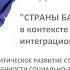 Страны Балтии в контексте европейского интеграционного процесса