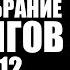 Полное собрание сатсангов Аудиокнига читает Nikosho Часть 12