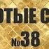 ЗОЛОТЫЕ СЛОВА 38