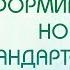 Формирование новых стандартов жизни в потоке творения Практика выходного дня 96