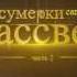 Сумерки Сага Рассвет Часть 2 КиноДомик Премьер 2012