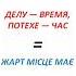 Як сказати українською Делу время потехе час українська мова прислів приказки