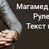 Магамед Дзыбов Рулетка текст песни