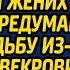 Какая жена Ты мне и на час не нужна кричал жених в ЗАГСЕ передумав играть свадьбу из за