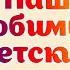 Наш любимый детский сад Наш сад уютом славится