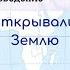 География 7 кл Кopинская 1 Как люди открывали и изучали Землю