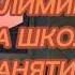 САБЛИМИНАЛ ОТМЕНА ШКОЛЬНЫХ ЗАНЯТИЙ ПАР УРОКОВ