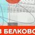 Белковский про двойников Путина мировую войну и отца Кабаевой Честное слово с Белковским