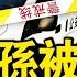 副國級大佬金孫被坎 中共高層炸鍋了 賓州 案結果出爐 特勤局四大失誤 川哈力拼衝刺 如何影響美經濟 中國官民兩樣情 觀眾互動 美國總統該甚麼樣 新聞看點 李沐陽11 2