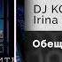 DJ KOMANDOR Irina Los Обещал любить Официальный релиз