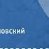 А С Пушкин Евгений Онегин Читает И Смоктуновский Глава 8