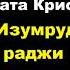 Агата Кристи Изумруд раджи