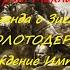 Легенда о Зигмаре Рождение Империи ч 1 Грэм Макнилл Молотодержец Warhammer 29
